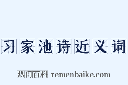 习家池诗近义词是什么意思的图片